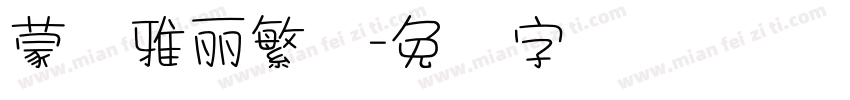 蒙纳雅麗繁体字体转换