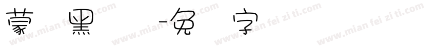 蒙纳黑体简字体转换