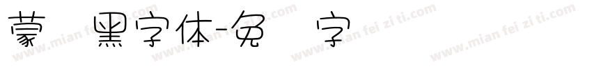 蒙纳黑字體字体转换