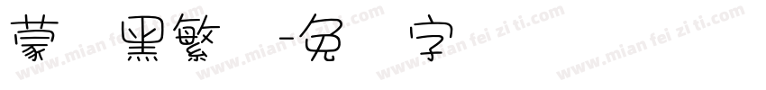 蒙纳黑繁体字体转换