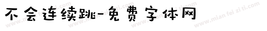 不会连续跳字体转换