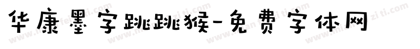华康墨字跳跳猴字体转换