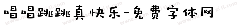 唱唱跳跳真快乐字体转换