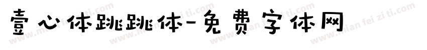 壹心体跳跳体字体转换