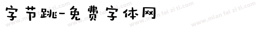 字节跳字体转换