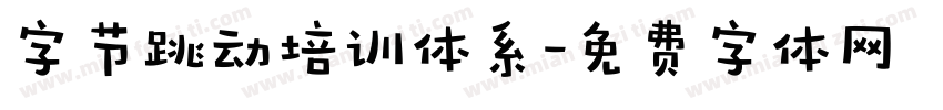 字节跳动培训体系字体转换