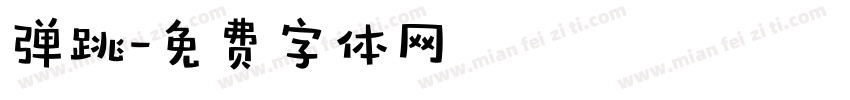 弹跳字体转换