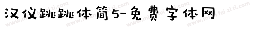 汉仪跳跳体简5字体转换