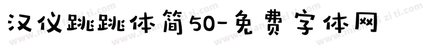汉仪跳跳体简50字体转换
