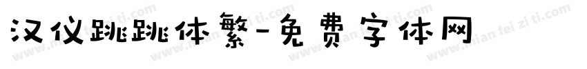 汉仪跳跳体繁字体转换