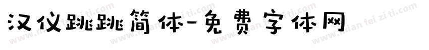 汉仪跳跳简体字体转换
