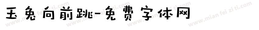 玉兔向前跳字体转换