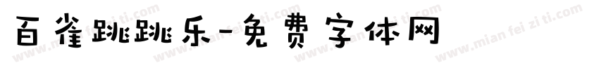 百雀跳跳乐字体转换