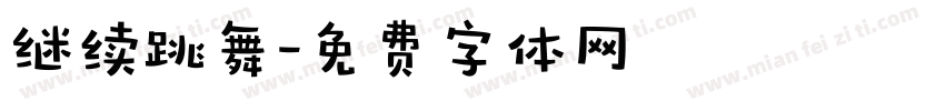 继续跳舞字体转换