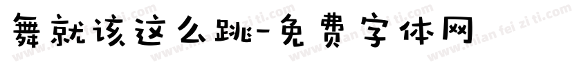 舞就该这么跳字体转换