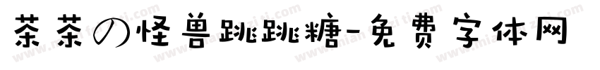 茶茶の怪兽跳跳糖字体转换