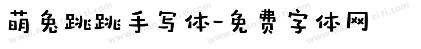 萌兔跳跳手写体字体转换