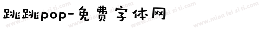 跳跳pop字体转换