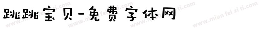 跳跳宝贝字体转换