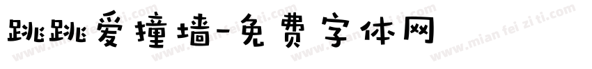 跳跳爱撞墙字体转换