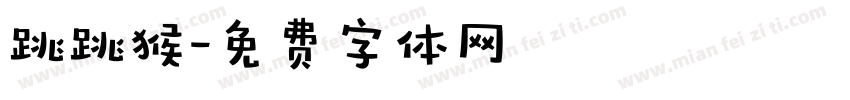 跳跳猴字体转换