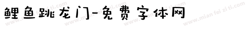 鲤鱼跳龙门字体转换