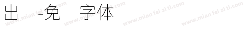 出纳字体转换