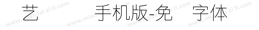 创艺简细圆手机版字体转换