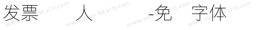 发票纳税人识别码字体转换