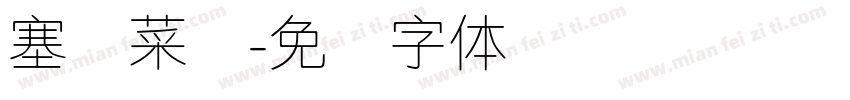 塞纳菜馆字体转换