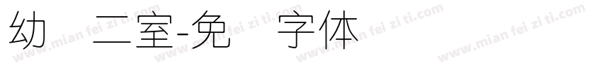 幼圆二室字体转换