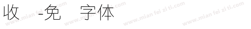 收纳字体转换