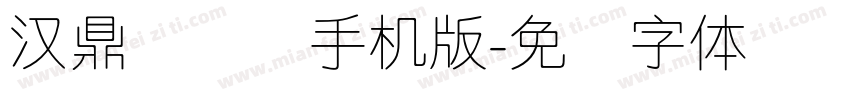 汉鼎简细圆手机版字体转换