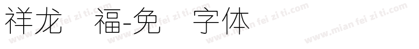 祥龙纳福字体转换