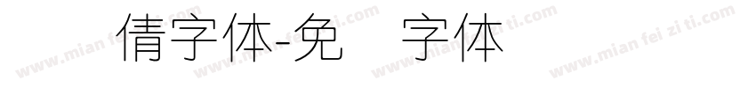 简细倩字体字体转换
