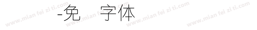 简细圆字体转换