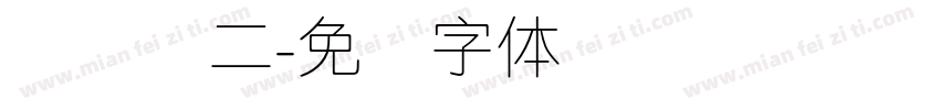简细圆二字体转换