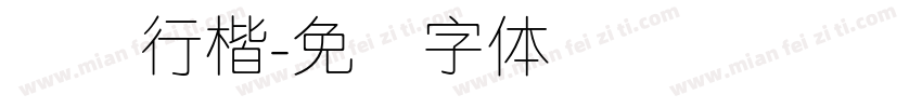 简细行楷字体转换