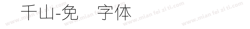 纳千山字体转换