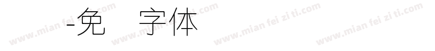 维纳字体转换
