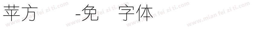 苹方简细字体转换