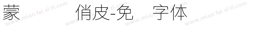 蒙纳简细俏皮字体转换