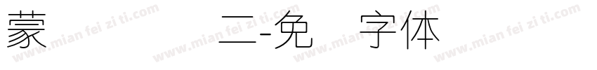 蒙纳简细圆二字体转换