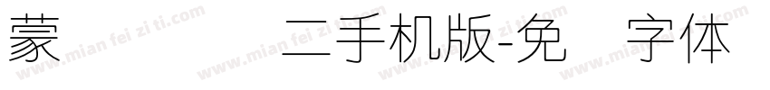 蒙纳简细圆二手机版字体转换