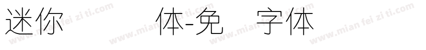 迷你简细圆体字体转换