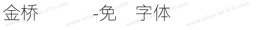 金桥简细圆字体转换