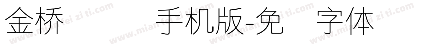 金桥简细圆手机版字体转换
