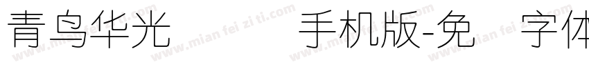 青鸟华光简细圆手机版字体转换