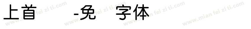 上首简圆字体转换