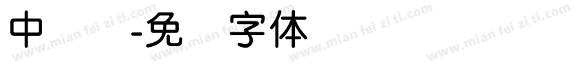中简圆字体转换